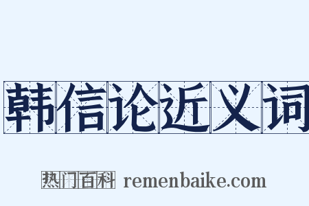 韩信论近义词是什么意思的图片